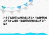 抖音手機(jī)直播怎么設(shè)置虛擬背景（抖音直播間虛擬背景怎么設(shè)置 抖音直播如何設(shè)置虛擬背景介紹）