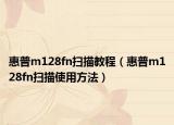 惠普m128fn掃描教程（惠普m128fn掃描使用方法）