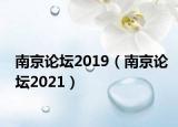 南京論壇2019（南京論壇2021）