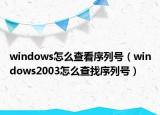 windows怎么查看序列號（windows2003怎么查找序列號）