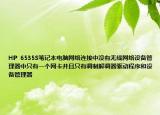 HP  6535S筆記本電腦網(wǎng)絡(luò)連接中沒有無線網(wǎng)絡(luò)設(shè)備管理器中只有一個(gè)網(wǎng)卡并且只有調(diào)制解調(diào)器驅(qū)動(dòng)程序和設(shè)備管理器
