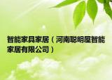 智能家具家居（河南聰明屋智能家居有限公司）
