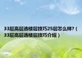 33層高層選樓層技巧25層怎么樣?（33層高層選樓層技巧介紹）