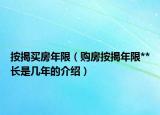 按揭買房年限（購(gòu)房按揭年限**長(zhǎng)是幾年的介紹）