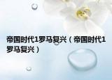 帝國時(shí)代1羅馬復(fù)興（帝國時(shí)代1羅馬復(fù)興）