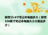 聯(lián)想15.6寸筆記本電腦多大（聯(lián)想156英寸筆記本電腦大小大概是多少）