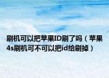 刷機可以把蘋果ID刷了嗎（蘋果4s刷機可不可以把id給刷掉）