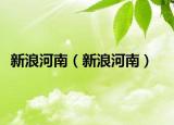 新浪河南（新浪河南）