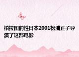 柏拉圖的性日本2001松浦正子導演了這部電影