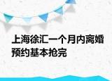 上海徐匯一個月內(nèi)離婚預(yù)約基本搶完