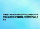 如果地下城和戰(zhàn)士同時(shí)用四個(gè)屬性攻擊怎么計(jì)算傷害比如平割無(wú)屬有10000點(diǎn)傷害四屬各220點(diǎn)傷害