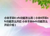 小米手環(huán)6 nfc功能怎么用（小米6手環(huán)nfc功能怎么開啟 小米手環(huán)6nfc功能怎么開啟介紹）