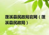 蓬溪縣民政局官網(wǎng)（蓬溪縣民政局）