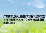 廣東教育出版社基礎(chǔ)教育課程發(fā)展研究院（校本教研 2020年廣東高等教育出版社出版的圖書(shū)）