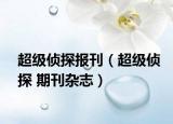 超級偵探報刊（超級偵探 期刊雜志）
