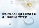 章魚小丸子烹飪游戲（章魚丸子 游戲《料理次元》中的食靈）