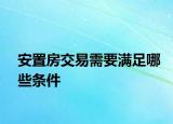 安置房交易需要滿足哪些條件
