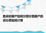 勝訴時(shí)房產(chǎn)如何分割分割房產(chǎn)的訴訟費(fèi)如何計(jì)算