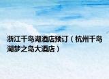 浙江千島湖酒店預訂（杭州千島湖夢之島大酒店）