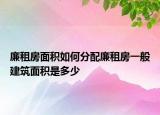 廉租房面積如何分配廉租房一般建筑面積是多少