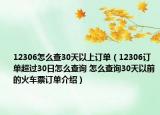 12306怎么查30天以上訂單（12306訂單超過(guò)30日怎么查詢(xún) 怎么查詢(xún)30天以前的火車(chē)票訂單介紹）