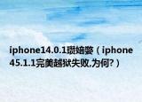 iphone14.0.1瓚婄嫳（iphone45.1.1完美越獄失敗,為何?）