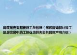 房改房夫妻都要算工齡的嗎（房改房如何計算工齡房改房中的工齡優(yōu)惠算夫妻共同財產嗎介紹）