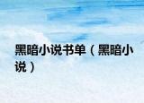 黑暗小說書單（黑暗小說）