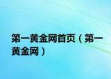第一黃金網首頁（第一黃金網）
