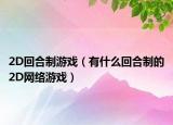 2D回合制游戲（有什么回合制的2D網(wǎng)絡(luò)游戲）
