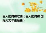 巨人的肩膀歌曲（巨人的肩膀 國際天文年主題曲）