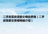 二手房買(mǎi)房需要交哪些費(fèi)用（二手房需要交費(fèi)用明細(xì)介紹）