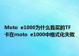 Moto  e1000為什么我買的TF卡在moto  e1000中格式化失敗