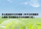怎么取消快手日歷提醒（快手日歷提醒怎么刪除 怎樣刪除快手日歷提醒介紹）