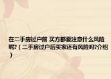 在二手房過戶前 買方都要注意什么風(fēng)險呢?（二手房過戶后買家還有風(fēng)險嗎?介紹）