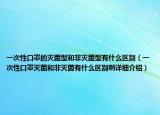 一次性口罩的滅菌型和非滅菌型有什么區(qū)別（一次性口罩滅菌和非滅菌有什么區(qū)別啊詳細(xì)介紹）