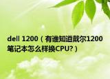 dell 1200（有誰知道戴爾1200筆記本怎么樣換CPU?）
