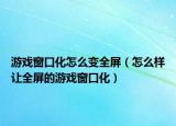 游戲窗口化怎么變?nèi)粒ㄔ趺礃幼屓恋挠螒虼翱诨? /></span></a>
                        <h2><a href=