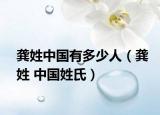 龔姓中國(guó)有多少人（龔姓 中國(guó)姓氏）