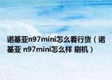 諾基亞n97mini怎么看行貨（諾基亞 n97mini怎么樣 刷機(jī)）