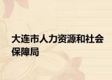 大連市人力資源和社會保障局