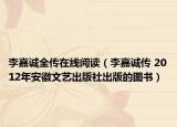 李嘉誠全傳在線閱讀（李嘉誠傳 2012年安徽文藝出版社出版的圖書）