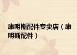 康明斯配件專賣店（康明斯配件）