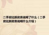 二手房比新房貴說明了什么（二手房比新房貴說明什么介紹）