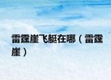 雷霆崖飛艇在哪（雷霆崖）