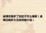 金銀花喝多了拉肚子怎么緩解（金銀花喝多久見效詳細(xì)介紹）