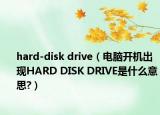 hard-disk drive（電腦開機(jī)出現(xiàn)HARD DISK DRIVE是什么意思?）