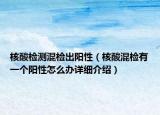 核酸檢測混檢出陽性（核酸混檢有一個陽性怎么辦詳細介紹）