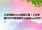 上古卷軸5mod加載工具（上古卷軸5MOD管理器怎么加載esp文件?）