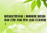 寡婦的打野天賦（英雄聯(lián)盟 寡婦制造者 打野 天賦 符文 出裝 打法思路）